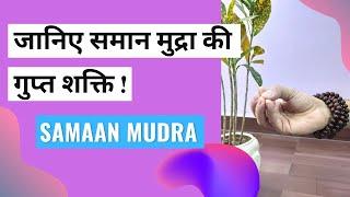 समान मुद्रा क्या है और इसके लाभ | समान मुद्रा कैसे करें | Samaan Mudra & its Benefits