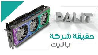 مشكلة كروت الشاشة من شركة باليت PALIT