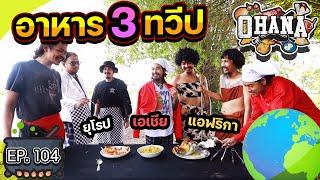 ครัวไรอ่ะ! EP.104 : อาหาร 3 ทวีป