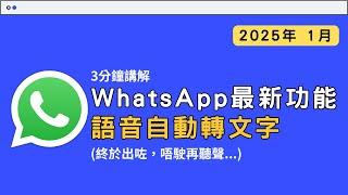 WhatsApp語音轉文字功能終於來了 讓通訊更輕鬆