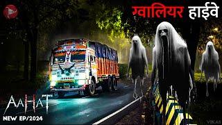 ग्वालियर हाईवे पर  चुड़ैल भटकती है। एक सच्ची घटना। | DIC Horror Stories