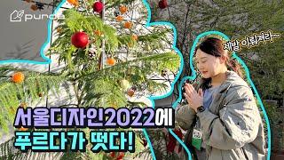 [서울 디자인 2022 & 푸르다] 식물인테리어로 인기많은 수제토분과 크리스마스트리까지? 