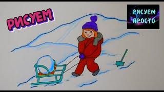 Рисуем ЗИМУ ДЕВОЧКА С САНКАМИ НА ГОРКЕ/1007/Draw WINTER GIRL WITH A SLED ON A HILL