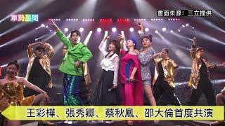 【車勢星聞】《WE ARE》 #王彩樺 #張秀卿 #蔡秋鳳 #邵大倫 首度共演 ~  #三立 #文總