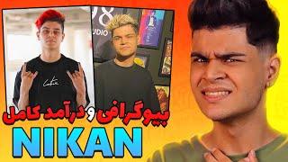 Nikan Raptop10 " بیوگرافی و درآمد کامل نیکان