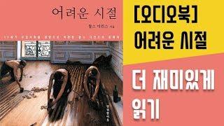 [오디오북] 어려운 시절 1화