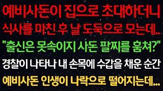 실화사연-예비사돈이 집으로 초대하더니 식사를 마친후 날 도둑으로 모는데.."출신은 못속이지 사돈 팔찌를 훔쳐?" 경찰이 나타나 손목에 수갑을 채운순간 사돈 인생 나락으로 떨어지는데