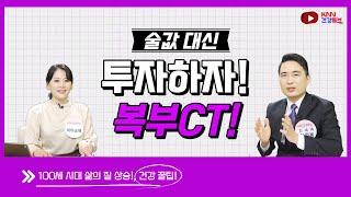 [KNN건강튜브] 술값 대신, 투자해야 할 곳! 복부 CT!