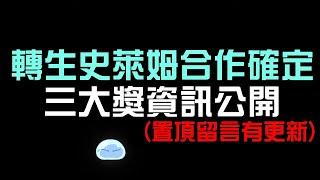 合作確定！轉生史萊姆三大獎資訊公開（神魔之塔x關於我轉生成史萊姆這檔事）利姆路/紅丸/紫苑