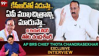 AP BRS President Thota Chandrasekhar Exclusive Interview | CM KCR | 99TV