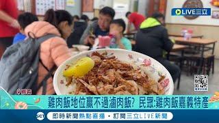 國民美食PK! 網熱議:為何雞肉飯地位輸滷肉飯 民眾:雞肉飯嘉義特產 業者坦言"雞肉飯製作複雜"│記者 廖國雄 陳俞安│【我食故我在】20240205│三立新聞台