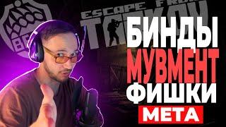 ГАЙД (Управление, Мувмент, Фишки) Escape from Tarkov