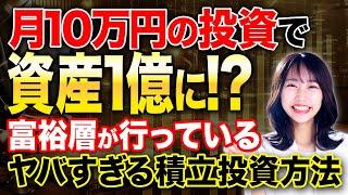 毎月いくら投資を続ければ資産1億円になるのか？0から投資を始めてお金持ちになる方法を伝授します！