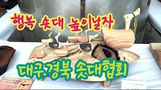 #대구.경북 솟대 전시회