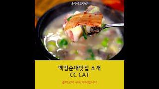 Welcome to Baegam in Korea. Korean traditional food 'Sundae'  백암 순대 맛집 추천