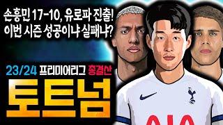 손흥민 17골 10도움, 토트넘 유로파 진출! 올 시즌 토트넘, 성공이냐 실패냐? + 23/24 몰아보기