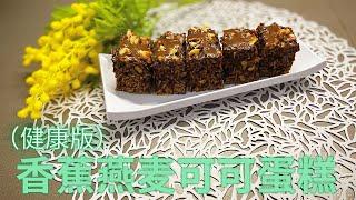 Banana Oat Cake | 香蕉燕麦可可蛋糕  无糖无油无面粉  健康蛋糕