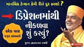 ડિપ્રેશન અને તણાવ કઈ રીતે દૂર કરવા?|gyanvatsal  swami motivational video 2024|Stop overthinking|BAPS