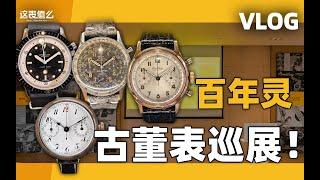 【VLOG】百年灵古董表一次看个够！140周年巡展都有什么表？