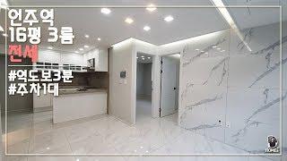 논현동 3룸 신축빌라 모던클래식하우스 : 언주역 : 강남전세집투어 : Korea's luxury villa