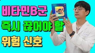 비타민B군 섭취 중단해야 하는 위험 신호