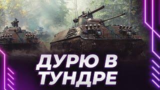 ИГРА ПРО ВОЕННУЮ ТЕХНИКУ - ГРОМ ТУНДЕРА - ОНА НАША ИЛИ НЕМНОГО ТОЖЕ НЕ НАША?