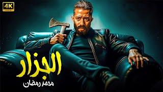 فيلم الأكشن | الـــجـــزار | كامل بطولة محمد رمضان | 2025