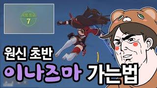 [원신] 7렙에 이나즈마 날라감