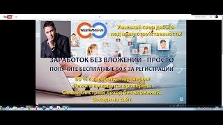 Вебтрансфер, как  заработать  95 % от вклада за месяц в проекте, подробное видео!