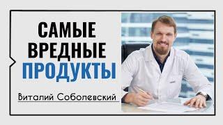 Самые вредные продукты️Виталий Соболевский