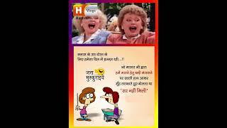 Hindi Joks #hindijokes #funny #hashmivlogs #jokes #memes