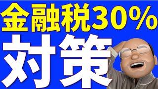 金融所得税30%、どうすればいい？