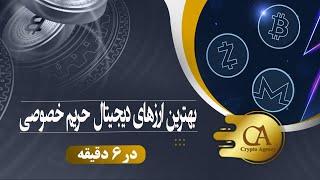 بهترین ارزهای دیجیتال حریم خصوصی  | privacy coins