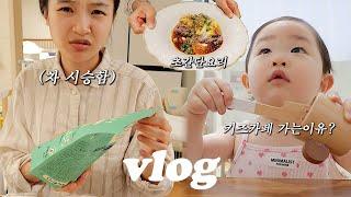 VLOG 차시승함키즈카페 가는이유? 초초간단요리생일선물 언박싱