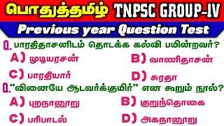 பொதுத்தமிழ் | tnpsc Group 4 | Previous Year Question Test | Tamil | Way To Success