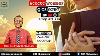 ପ୍ରାତଃ ଜ୍ୟୋତି | ଈଶ୍ବରଙ୍କ ଇଚ୍ଛା (God's Will) | Rev. Dr. Ayub Chhinchani | 04 Sep 2024