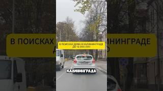 В ПОИСКАХ ДОМА В КАЛИНИНГРАДЕ ДО 12.000.000
