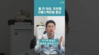 12개월 전, 아기 자폐스펙트럼 의심 두번째 (브레인리더한의원,설재현한의사)