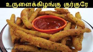 உருளைக்கிழங்கு குர்குரே | Potato Kurkure Recipe in Tamil | Aloo Fingers | Potato Fingers