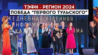 ТЭФИ-Регион 2024: победа "Первого Тульского"