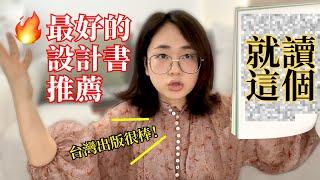 學設計提升美感讀什麼，台灣的設計書超棒！我的設計書單公開，看雜誌讀漫畫就可以學設計喔！