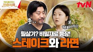 에드워드 리의 스테이크와 특별한 라면의 만남! (feat. 의외의 비밀병기 등장! ) #에드워드리의컨츄리쿡 EP.3 | tvN 250228 방송