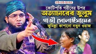 কোটিপতি গরীবের উপর অত্যাচারের জুলুম কুমিল্লা কাপানো নতুন ওয়াজ gazi sulaiman new waz