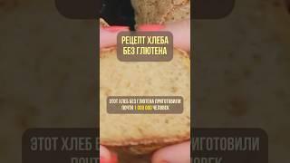 Хлеб без глютена. Простой рецепт, который готовят уже 1 миллион человек.
