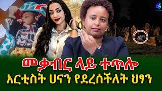 የማታ ወርቅ ብለነዋል! ምሽት ላይ መቃብር ስፍራ ላይ ተጥሎ የተገኘው ጨቅላ!​⁠@shegerinfo Ethiopia|Meseret Bezu