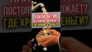 Какой актив ПОСТОЯННО ДОРОЖАЕТ? Где хранить деньги?#финансы #инвестиции #недвижимость