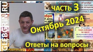 Ответы на вопросы. Октябрь 2024. Часть 3