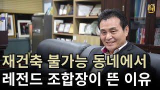 용적률 350% 동부이촌동 리모델링 추진 단지에서 재건축 설명회가 열리는 이유 (한형기 조합장)