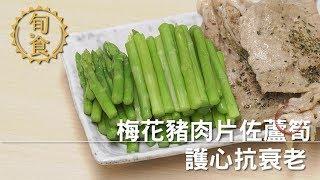 退休好幸福 _ 梅花豬肉片佐蘆筍