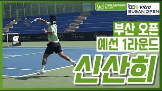 [2024 부산오픈] 신산희(KOR) vs M.에차르기(TUI) 예선 1라운드 하이라이트 (직캠)